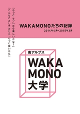 WAKAMONOたちの記録 2014年4月～2015年3月